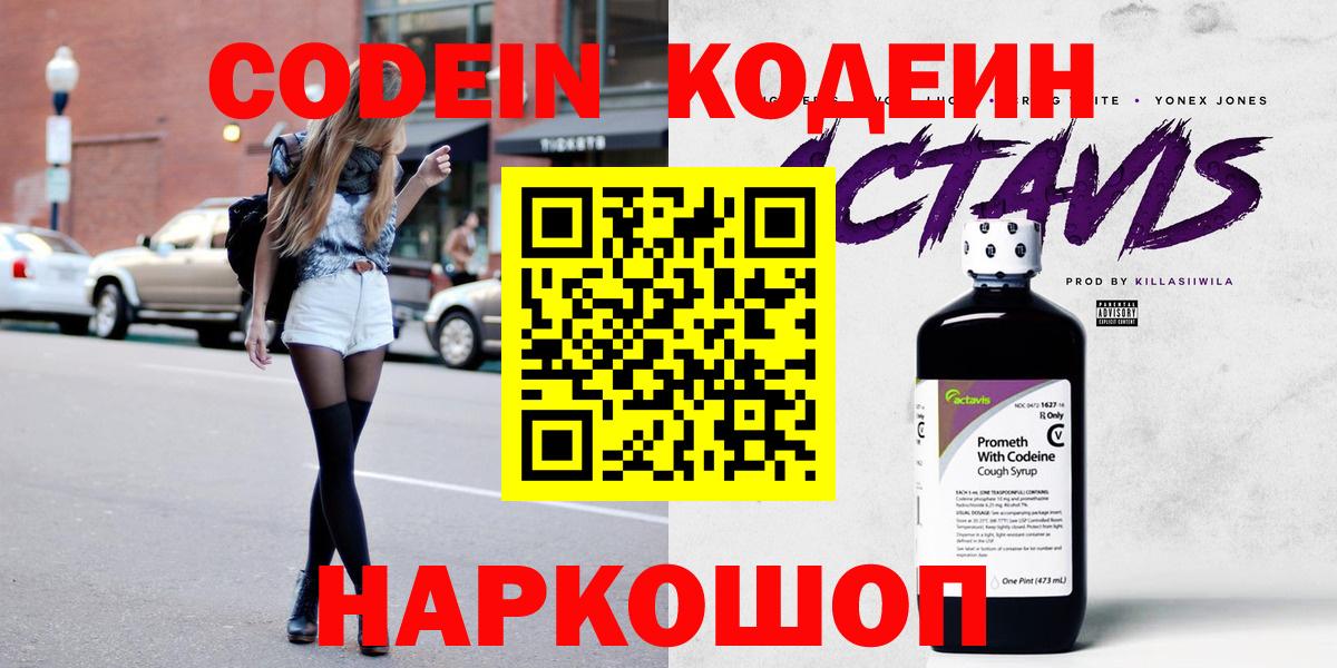 Кодеин Purple Drank Заинск